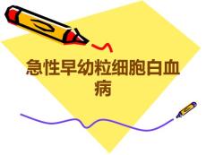 急性早幼粒细胞白血病