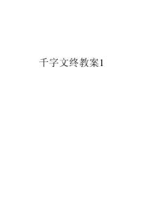 千字文终教案1资料