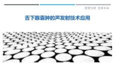 舌下腺囊肿的声发射技术应用