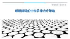 睡眠障碍的生物节律治疗策略