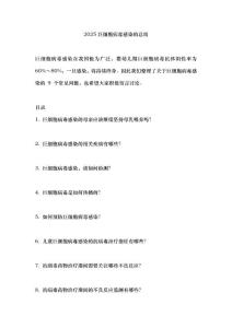 2025巨细胞病毒感染的总结
