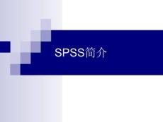 SPSS第一次实验课（简介+t检验）