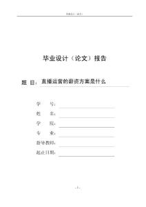 直播运营的薪资方案是什么