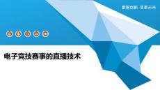 电子竞技赛事的直播技术