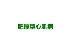 肥厚型心肌病