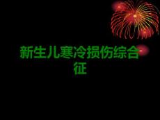 新生儿寒冷损伤综合征