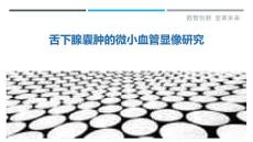 舌下腺囊肿的微小血管显像研究