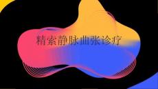 精索静脉曲张诊疗2025
