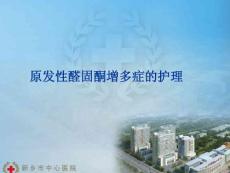 原发性醛固酮增多症的护理