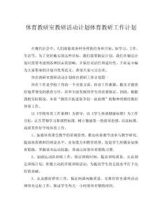 2025體育教研室教研活動(dòng)計(jì)劃體育教研工作計(jì)劃word模板范文