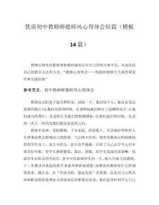 2025優(yōu)質(zhì)初中教師師德師風(fēng)心得體會(huì)短篇（模板14篇）word模板范文