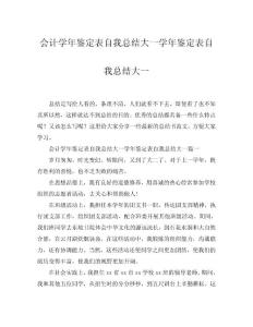 2025會(huì)計(jì)學(xué)年鑒定表自我總結(jié)大一學(xué)年鑒定表自我總結(jié)大一word模板范文