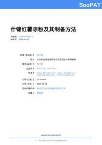 200810194881-什锦红薯凉粉及其制备方法