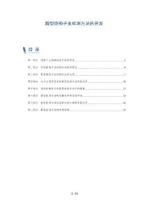 新型隐孢子虫检测方法的开发-深度研究
