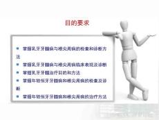 儿童牙髓病和根尖周病