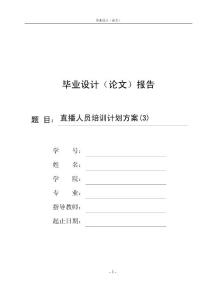 直播人员培训计划方案(3)