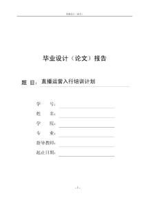 直播运营入行培训计划