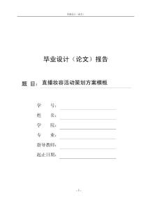 直播妆容活动策划方案模板