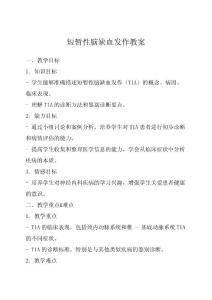 短暂性脑缺血发作教案