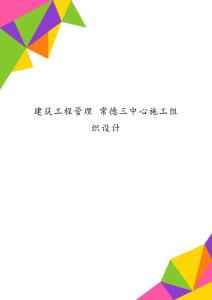 建筑工程管理 常德三中心施工組織設計