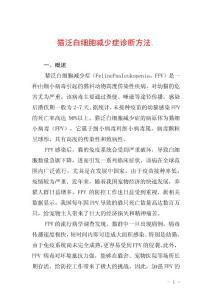 猫泛白细胞减少症诊断方法.