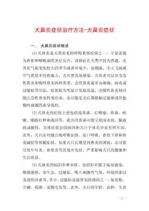 犬鼻炎症状治疗方法-犬鼻炎症状