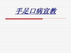 手足口病宣教