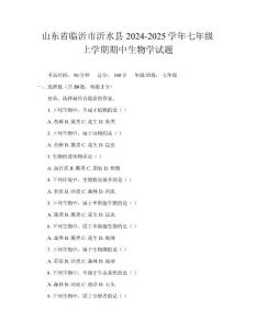 山东省临沂市沂水县2024-2025学年七年级上学期期中生物学试题