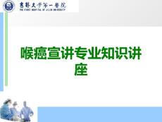 喉癌宣课件