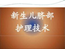新生儿脐部护理技术