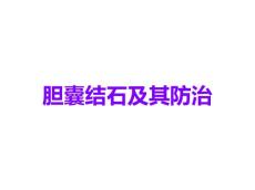 胆囊结石及其防治