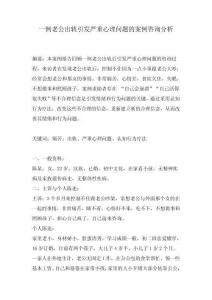 一例老公出軌引發嚴重心理問題的案例咨詢分析