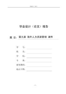第九章 海外人力资源管理 课件