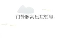门静脉高压症管理2025