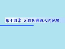 月经失调病人的护理