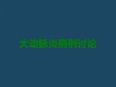 大动脉炎病例讨论