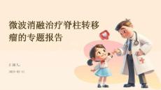 微波消融治疗脊柱转移瘤的专题报告