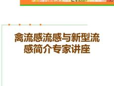 禽流感流感与新型流感简介