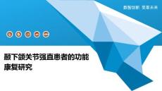 颞下颌关节强直患者的功能康复研究-深度研究