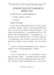 課題申報參考：職業教育“雙高計劃”專業建設研究