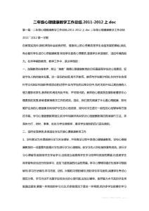 二年級(jí)心理健康教學(xué)工作總結(jié).2011-2012上doc