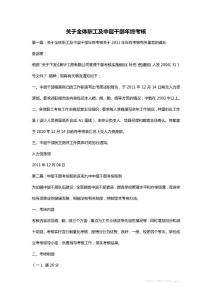 關(guān)于全體職工及中層干部年終考核