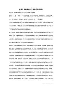 畢業生自我鑒定~土木專業的頂哦~