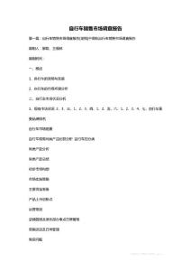 自行車銷售市場調查報告