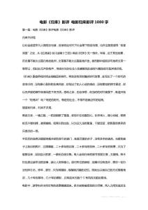 電影《歸來》影評 電影歸來影評1000字