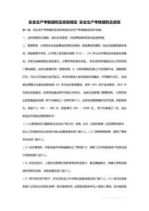 安全生產考核細則及獎懲規定 安全生產考核細則及獎懲
