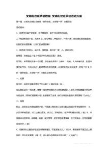 文明禮儀班隊會教案 文明禮儀班隊會活動方案
