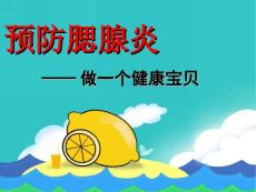 大班预防腮腺炎PPT课件大班预防腮腺炎.ppt