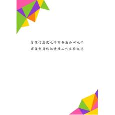 管理信息化電子商務某公司電子商務部崗位職責及工作實施概述