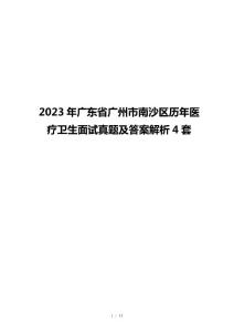 2023年廣東省廣州市南沙區(qū)歷年醫(yī)療衛(wèi)生面試真題及答案解析4套